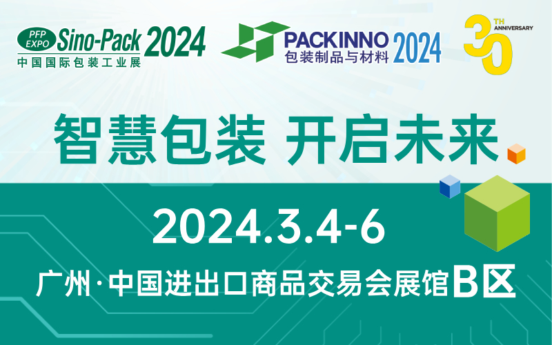 Sino-Pack 2024第30届中国国际包装工业展览会
