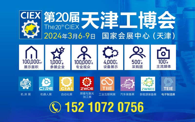2024第二十届天津工博会