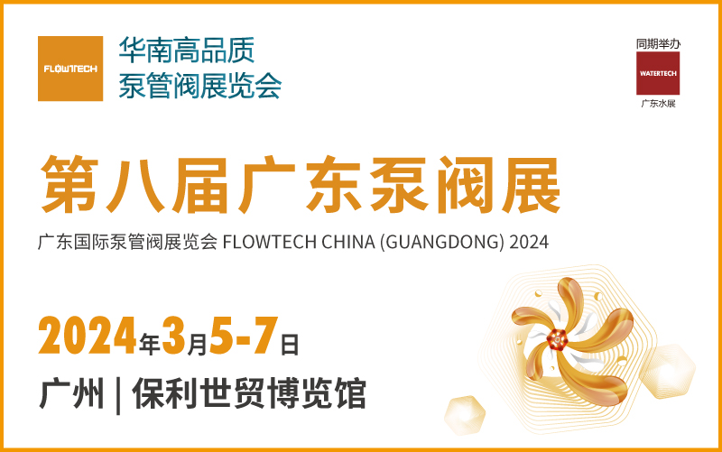 2024第八届广东国际泵管阀展览会