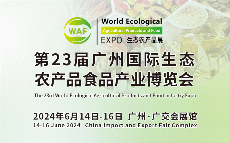 2024第23届广州国际生态农产品食品产业博览会