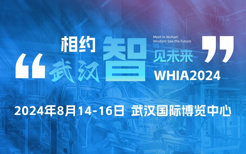 2024中国（武汉）国际智能工业及自动化技术展览会
