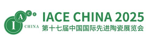 2025第十七届中国国际先进陶瓷展览会