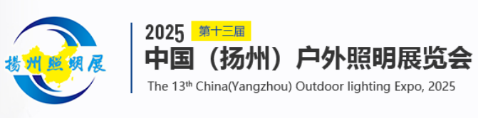 2025第十三届中国扬州户外照明展览会