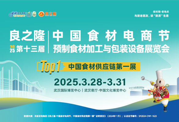 良之隆·2025第十三届中国食材电商节