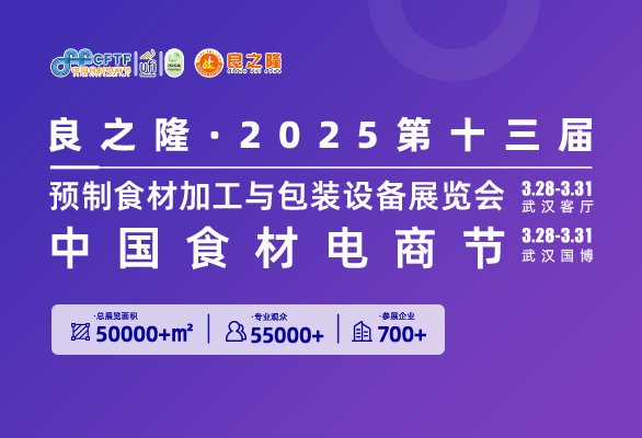 良之隆·2025第十三届预制食材加工与包装设备展览会