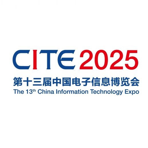 2025第十三届中国电子信息博览会