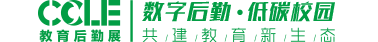 CCLE第九届中国教育后勤华体会官方客户端