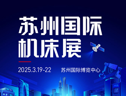 2025 CMES华机展｜苏州国际机床展
