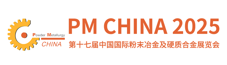 2025第十七届中国国际粉末冶金及硬质合金展览会