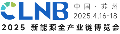 CLNB 2025新能源全产业链博览会