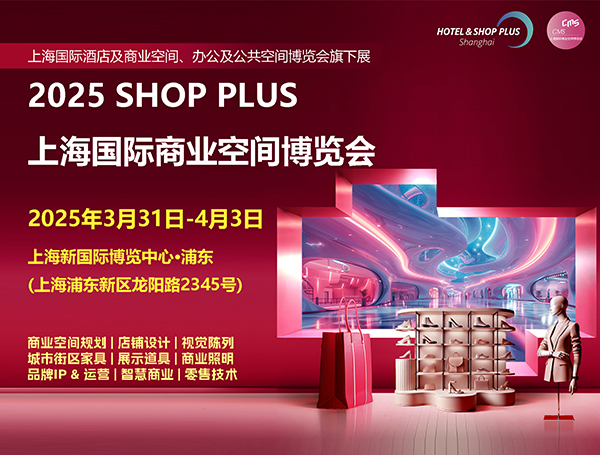 2025 SHOP PLUS上海国际商业空间博览会
