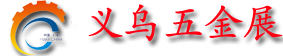 2025第9届中国义乌五金电器博览会