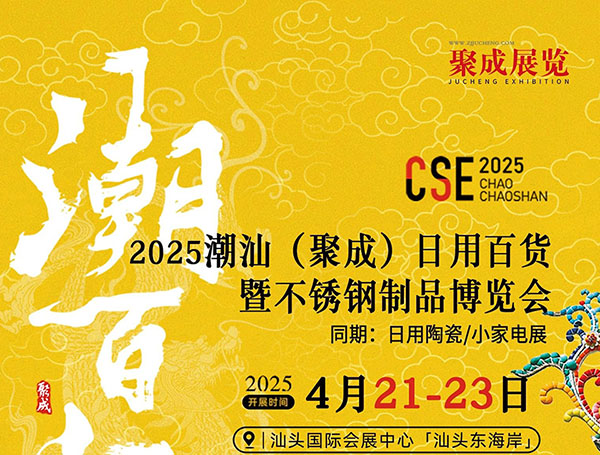 2025潮汕（聚成）日用百货新品博览会