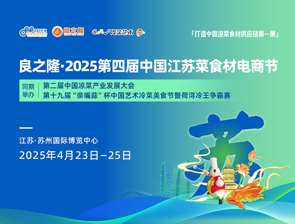 良之隆·2025第四届中国江苏菜食材电商节