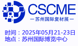 CSCME 2025中国（苏州）国际高性能复合材料华体会官方客户端