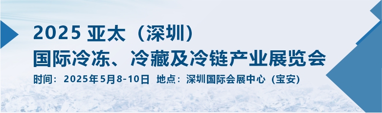 2025亚太（深圳）国际制冷、空调、暖通及冷冻产业华体会官方客户端