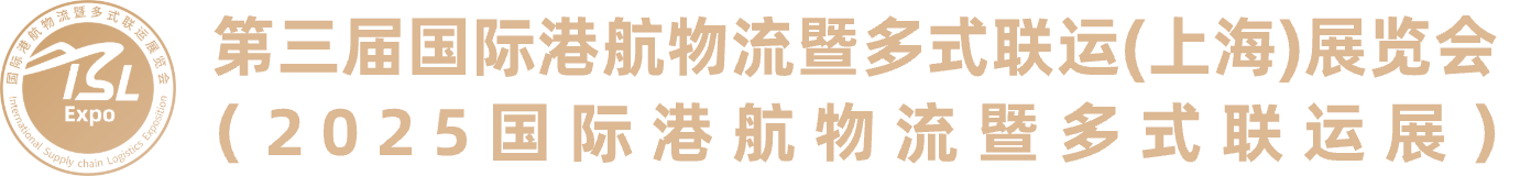2025第三届国际港航物流暨多式联运（上海）华体会官方客户端