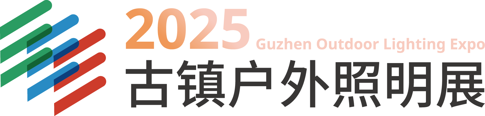 2025中山古镇文旅光影、户外与工程照明展