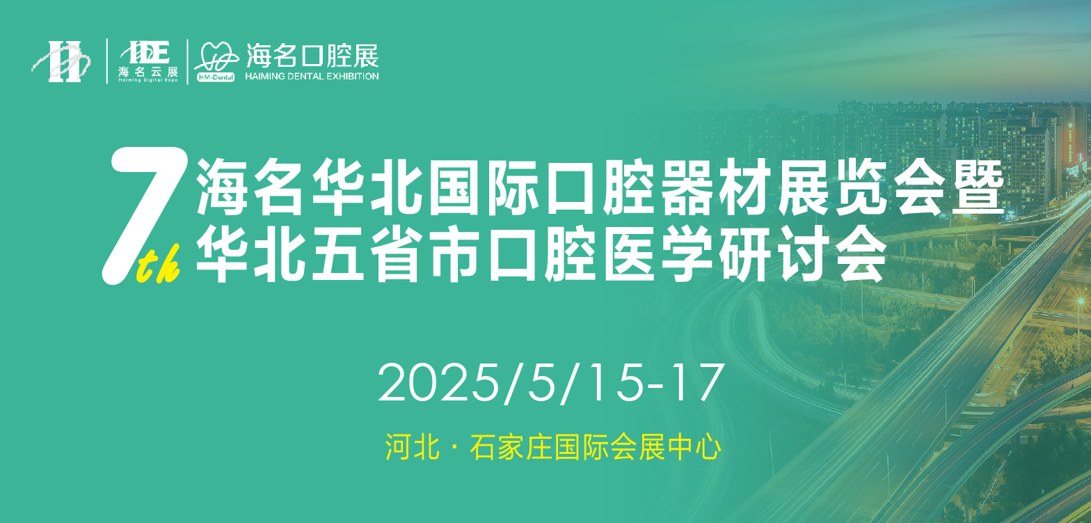 2025第七届海名华北国际口腔器材华体会官方客户端暨华北五省市口腔医学研讨会
