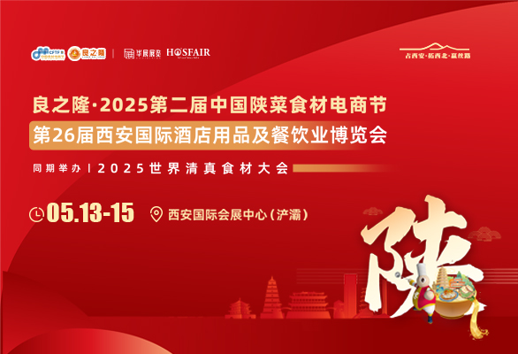 良之隆·2025中国陕菜食材电商节