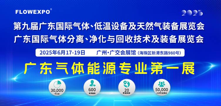 2025年第九届广东国际气体、分离净化与回收技术、低温设备及天然气装备华体会官方客户端