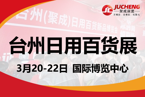 2025台州（聚成）日用百货新品博览会