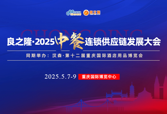良之隆·2025中餐连锁供应链发展大会