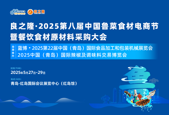 良之隆·2025第八届中国鲁菜食材电商节暨预制食材原材料采购大会