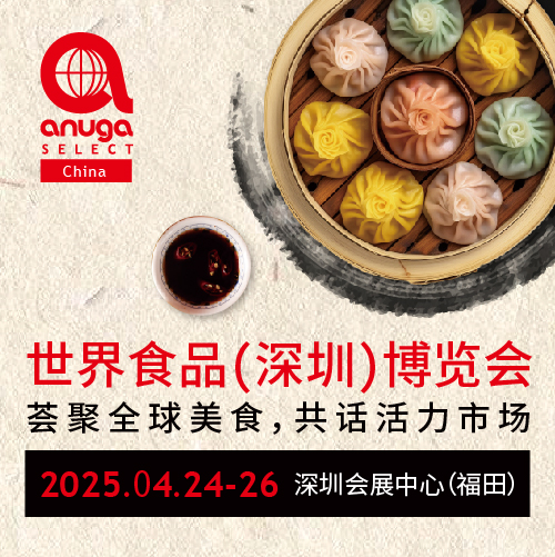 Anuga Select China 2025世界食品（深圳）博览会