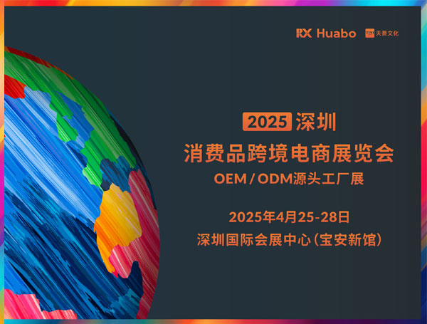 2025深圳消费品跨境电商华体会官方客户端