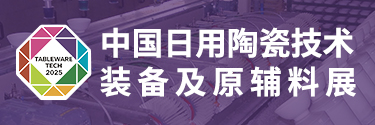 2025中国（广州）日用陶瓷技术装备及原辅料华体会官方客户端