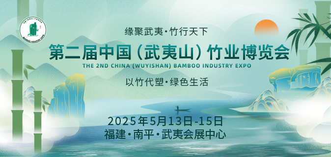 2025第二届中国（武夷山）竹业博览会
