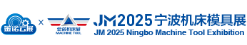 2025中国模具之都博览会（宁波机床模具展）暨中国（宁波）国际工业智能与自动化、动力传动技术展览会