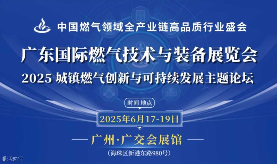 2025广东国际燃气技术与装备展览会