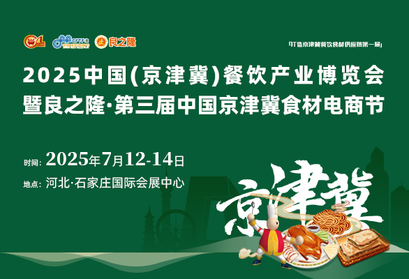 良之隆·2025中国京津冀食材电商节