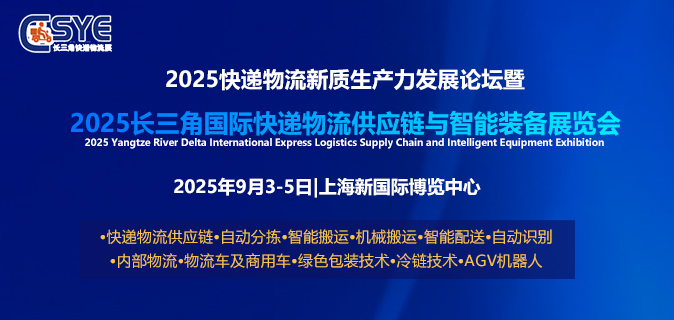 ESYE 2025长三角国际快递物流供应链与智能装备展览会（上海）