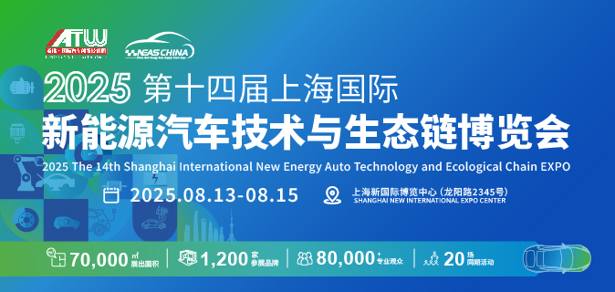 NEAS CHINA 2025第十四届上海国际新能源汽车技术与生态链博览会
