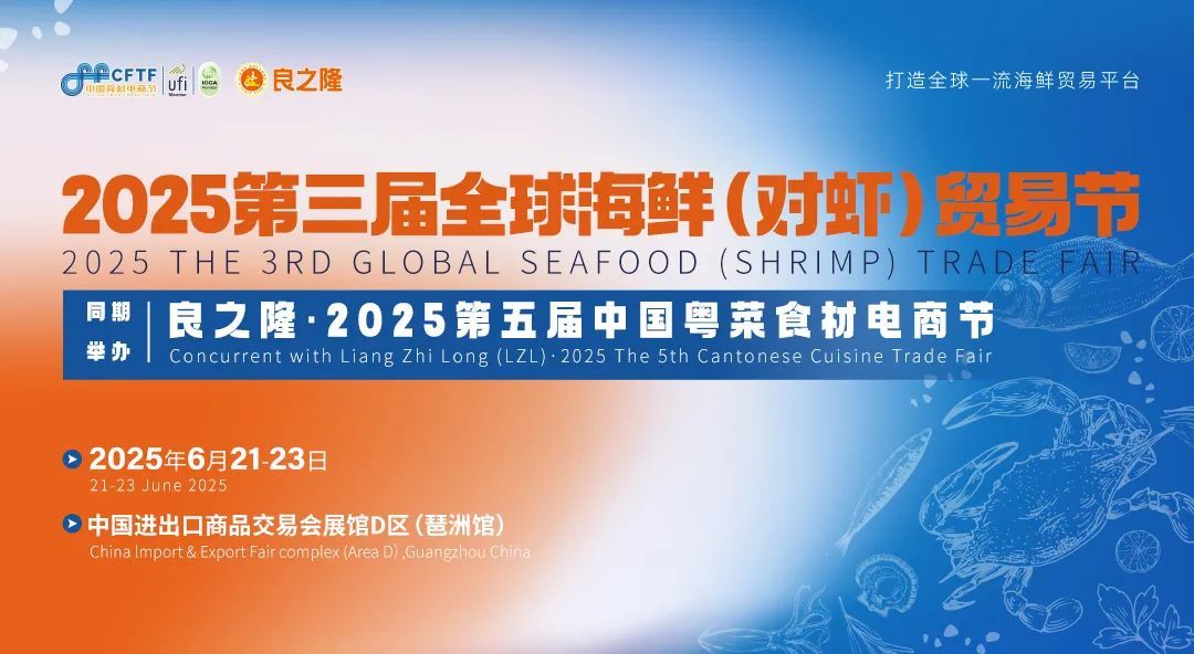 2025第三届全球海鲜（对虾）贸易节