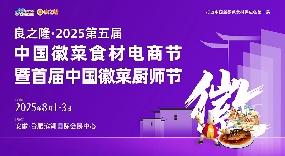 良之隆·2025第五届中国徽菜食材电商节暨首届中国徽菜厨师节