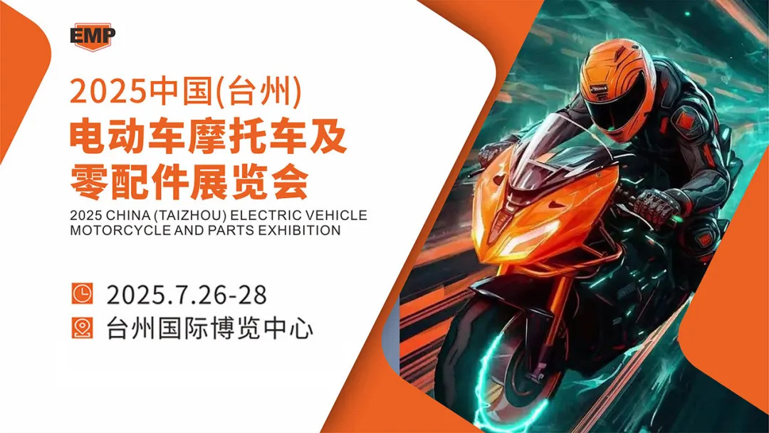 2025中国（台州）电动车摩托车及零配件展