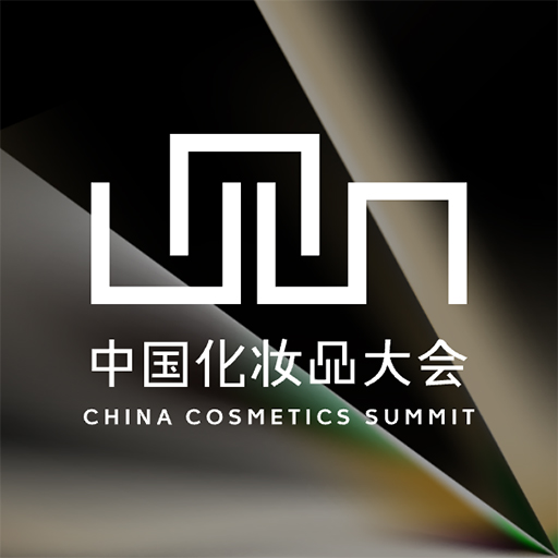 2025（第十八届）中国化妆品大会