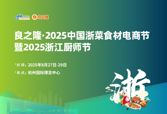 良之隆·2025中国浙菜食材电商节暨2025浙江厨师节