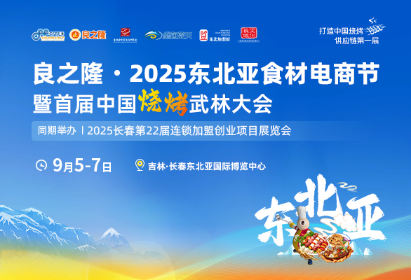 良之隆·2025东北亚食材电商节暨首届中国烧烤武林大会